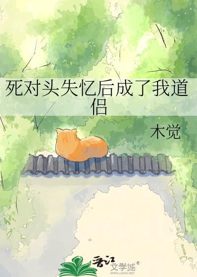 死对头失忆后对我下手了