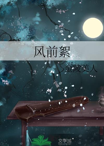 人生如似风前絮