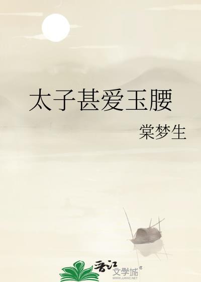 太子甚爱玉腰原著