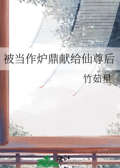 女被当炉鼎的