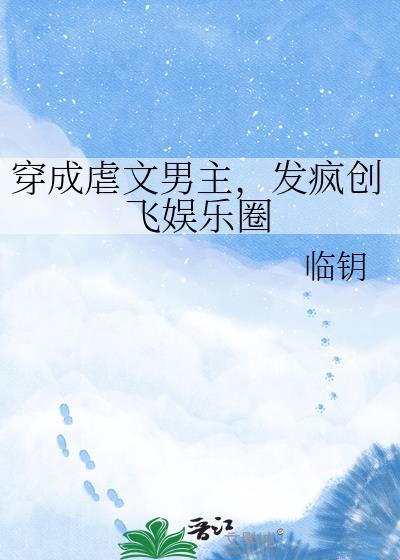 穿成虐文男主他妈笔趣阁