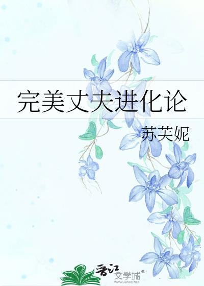 完美丈夫进化论苏芙妮百度