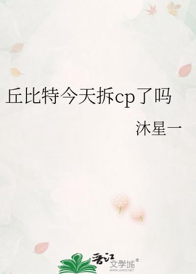 丘比特今天拆cp了吗百度