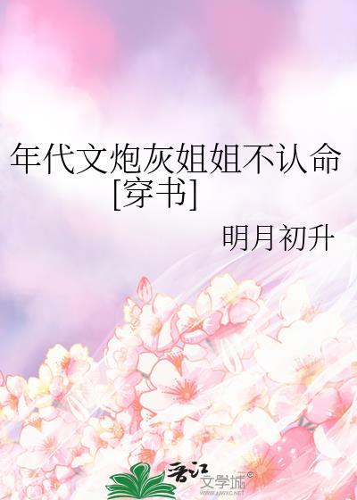 穿越年代文炮灰的姐姐