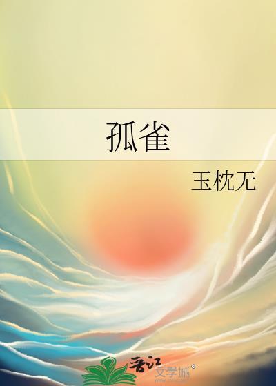 孤雀立残枝