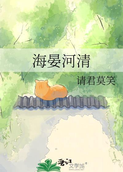 海晏河清是成语吗