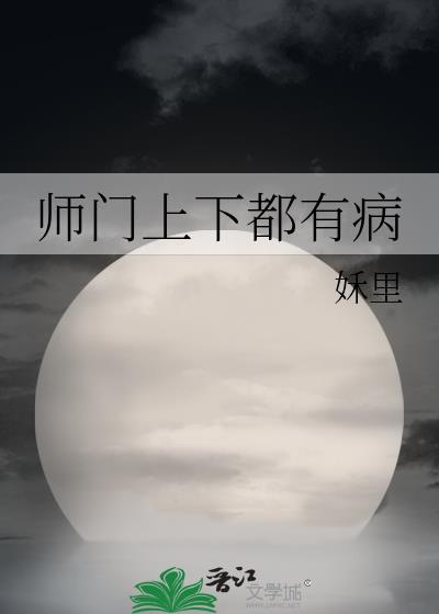 免费阅读师门上下都是坑
