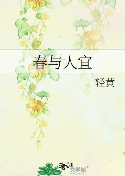 宜入新春
