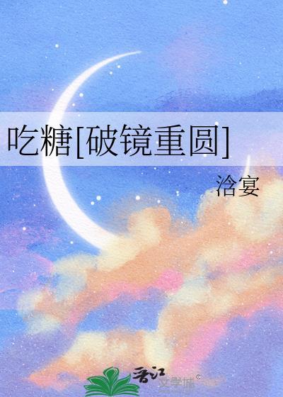 吃糖破镜重圆by浛宴
