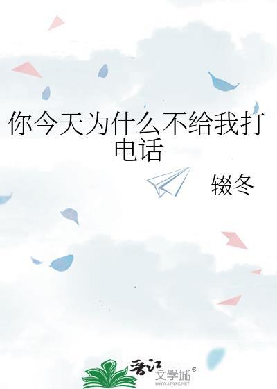你为什么不给我打电话表情包