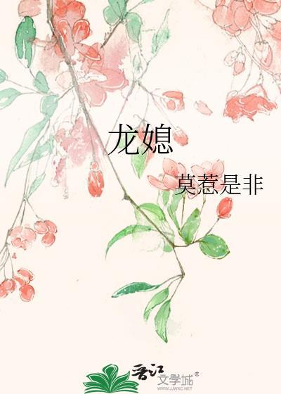 龙媳by莫惹是非
