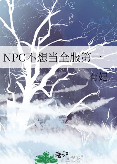 npc不想当全服第一by有妃免费阅读