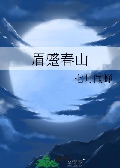 眼颦秋水