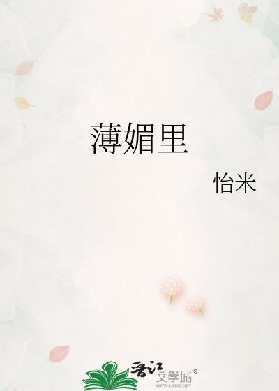 薄媚里晋江