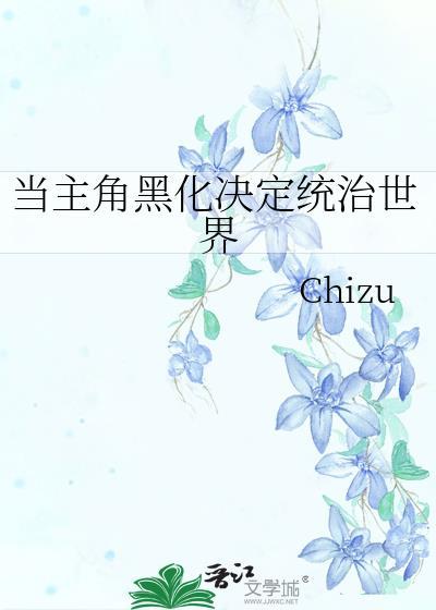 主角黑化的一百种方法