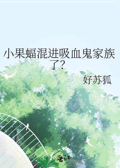 小果蝠混进吸血鬼家族了? 好苏狐