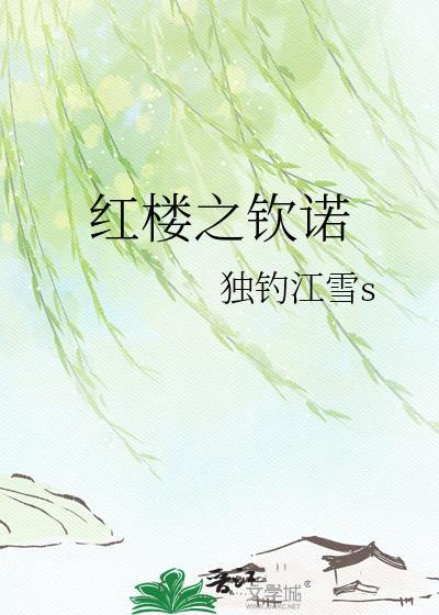 红楼之钦诺免费观看
