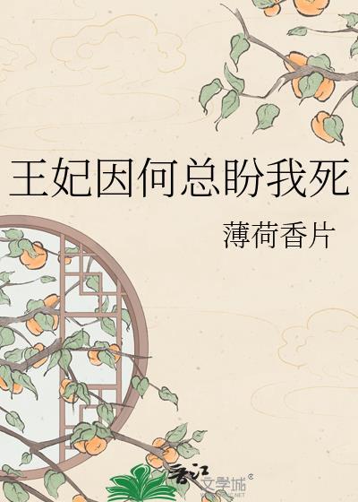 王妃为何笑成那样