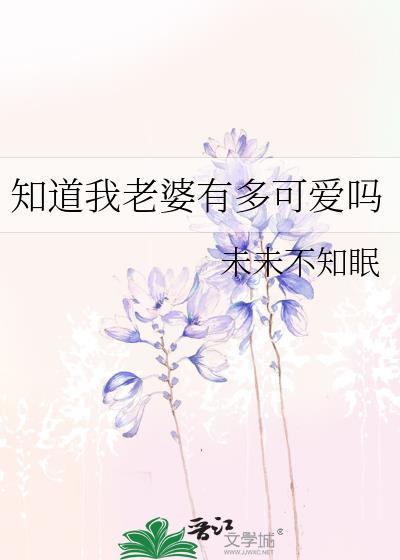 我想知道我的老婆