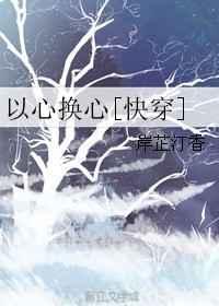 以心换心的意思解释