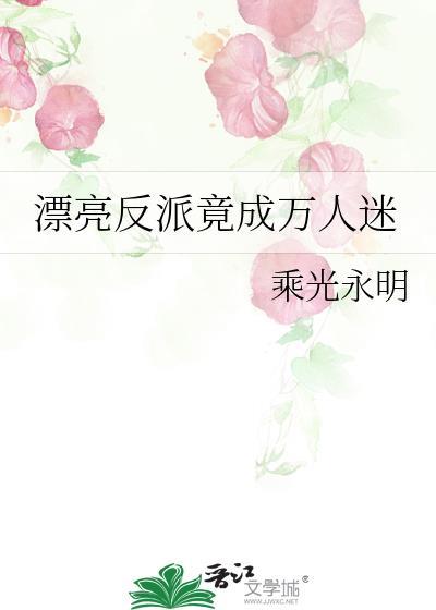 漂亮的女反派