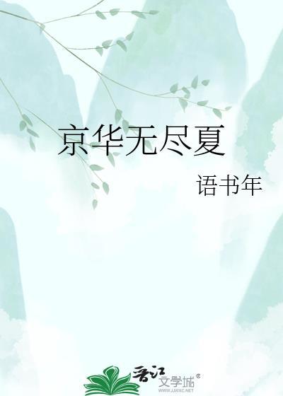 无尽夏北京地栽