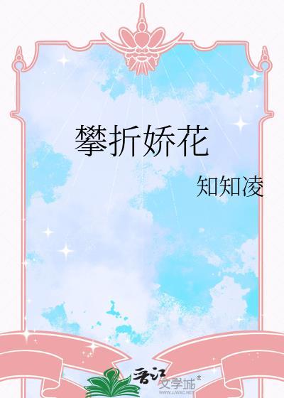 攀花折柳是什么意思