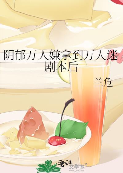 万人嫌阴郁受重生了讲的啥