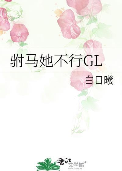 驸马不当政gl全文免费阅读