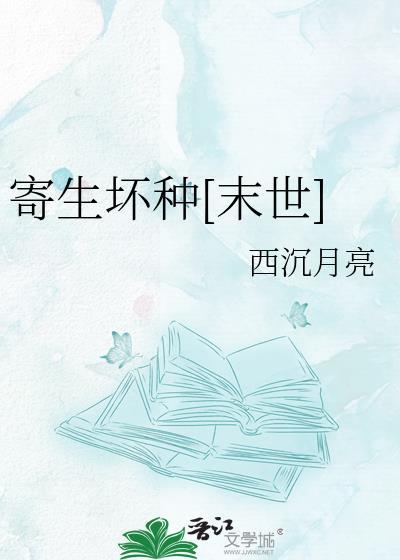 寄生10
