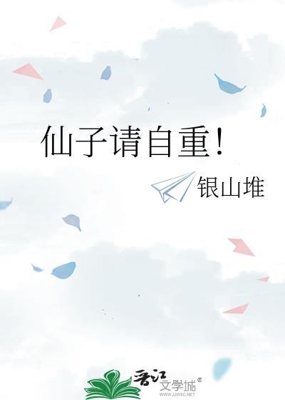 仙子请自重无删节全文阅读