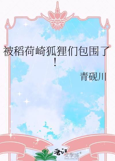 被稻荷崎狐狸们包围了青砚川