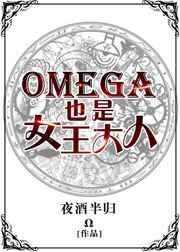 omega女王a爆了作者 狐生有梦