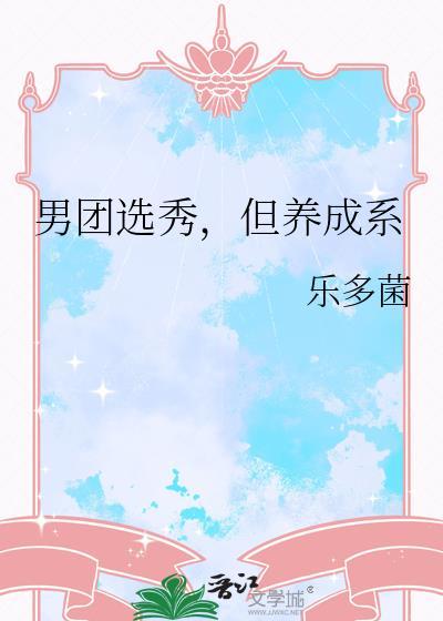 男团选秀但养成系