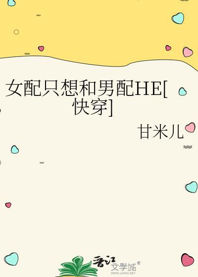 女配只想跟反派走
