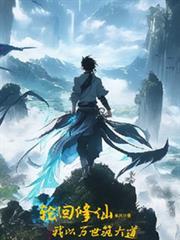 万界轮回之我知剧情
