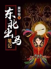 东北出马笔记人物关系