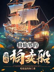 修仙界的流动拍卖船25
