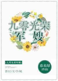 九零光荣军嫂无防盗