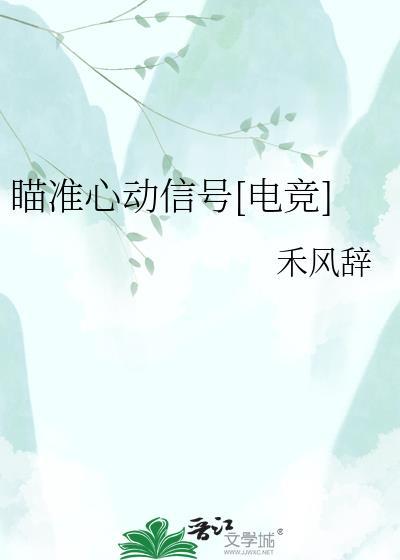瞄准你的心第21章