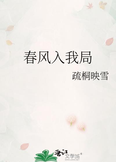 春风入我局TXT