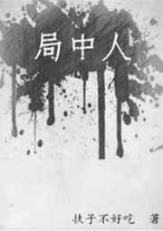 局中人演员表