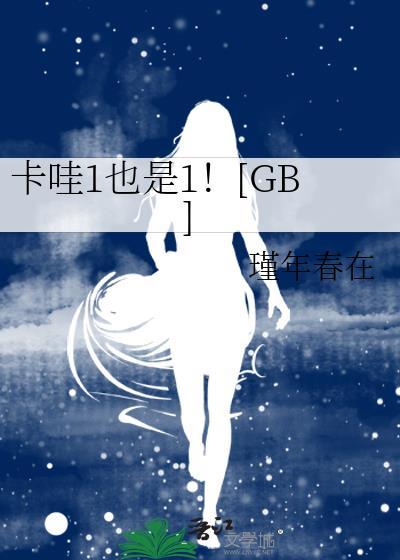 卡哇是啥