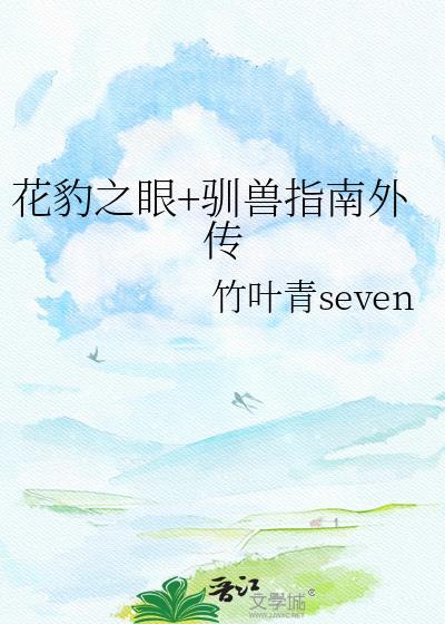 花豹之眼完整视频