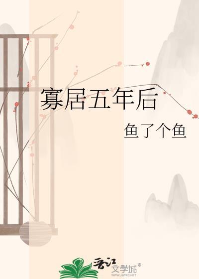寡居五年后鱼了个鱼TⅹT