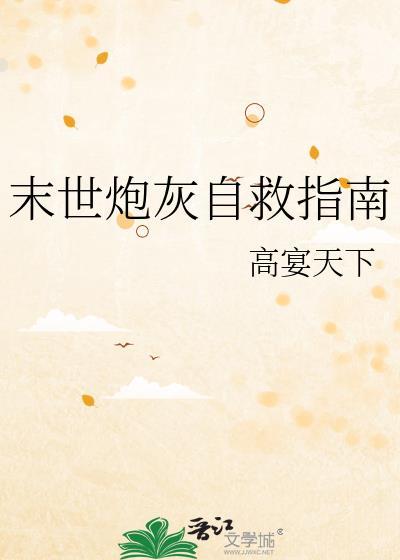 末世炮灰求生路