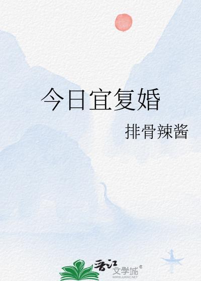 今日宜复婚短剧免费观看粱思伟主演