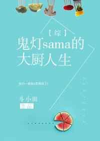 鬼灯家的大姐头真人