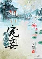清朝之宠妾宋西楼