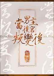男主后宫类推荐
